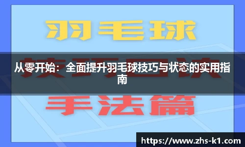 从零开始：全面提升羽毛球技巧与状态的实用指南