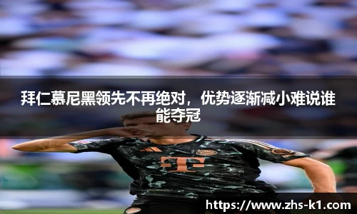 拜仁慕尼黑领先不再绝对，优势逐渐减小难说谁能夺冠