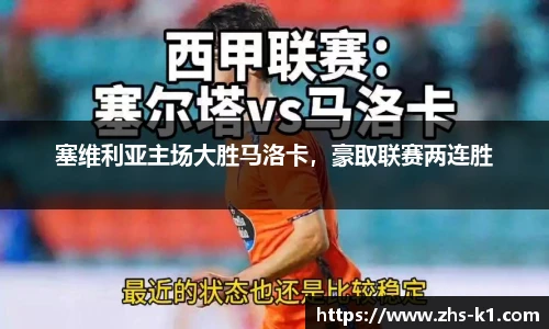 塞维利亚主场大胜马洛卡，豪取联赛两连胜