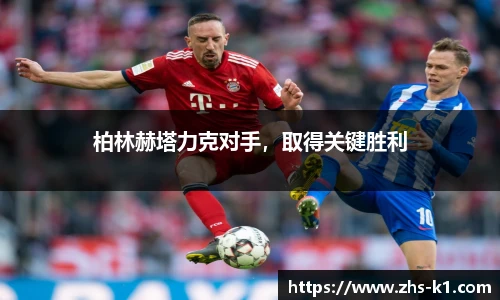 柏林赫塔力克对手，取得关键胜利