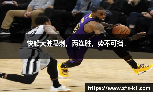 快船大胜马刺，两连胜，势不可挡！