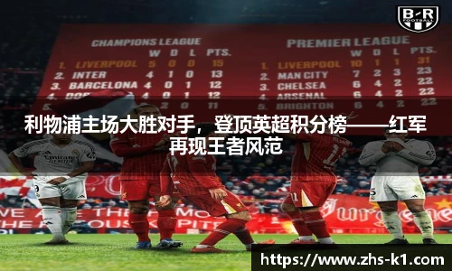 利物浦主场大胜对手，登顶英超积分榜——红军再现王者风范