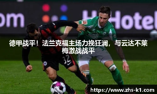 德甲战平！法兰克福主场力挽狂澜，与云达不莱梅激战战平