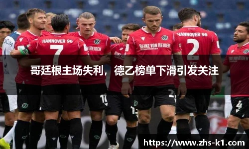 哥廷根主场失利，德乙榜单下滑引发关注