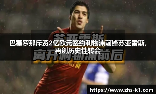 巴塞罗那斥资2亿欧元签约利物浦前锋苏亚雷斯，再创历史性转会