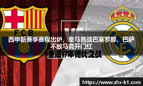 西甲新赛季赛程出炉，皇马首战巴塞罗那，巴萨不敌马竞开门红