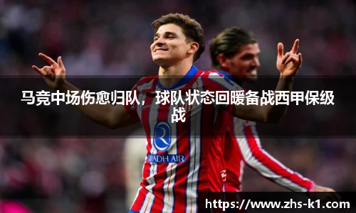 马竞中场伤愈归队，球队状态回暖备战西甲保级战