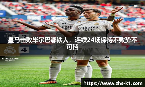 皇马击败毕尔巴鄂铁人，连续24场保持不败势不可挡