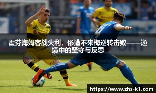 霍芬海姆客战失利，惨遭不来梅逆转击败——逆境中的坚守与反思