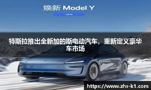 特斯拉推出全新加的斯电动汽车，重新定义豪华车市场