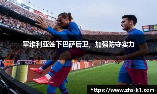 塞维利亚签下巴萨后卫，加强防守实力