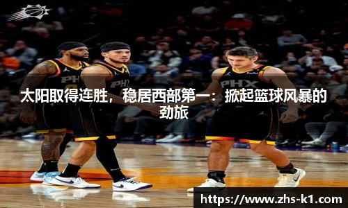 太阳取得连胜，稳居西部第一：掀起篮球风暴的劲旅