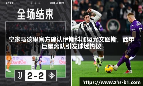 皇家马德里官方确认伊斯科加盟尤文图斯，西甲巨星离队引发球迷热议