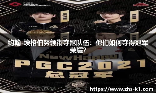 约翰-埃格伯努领衔夺冠队伍：他们如何夺得冠军荣耀？