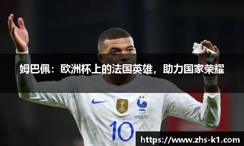 姆巴佩：欧洲杯上的法国英雄，助力国家荣耀