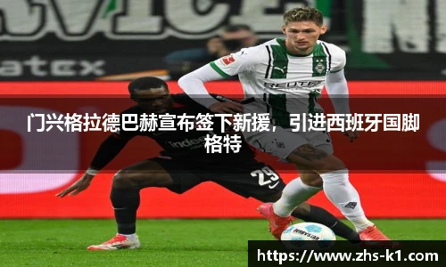 门兴格拉德巴赫宣布签下新援，引进西班牙国脚格特