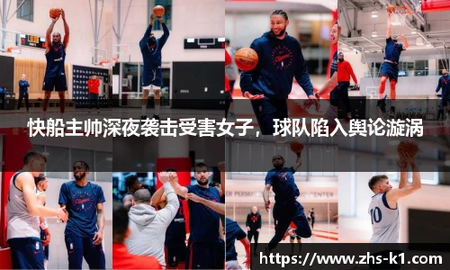 快船主帅深夜袭击受害女子，球队陷入舆论漩涡