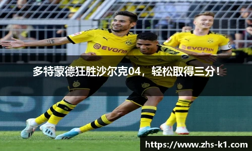 多特蒙德狂胜沙尔克04，轻松取得三分！