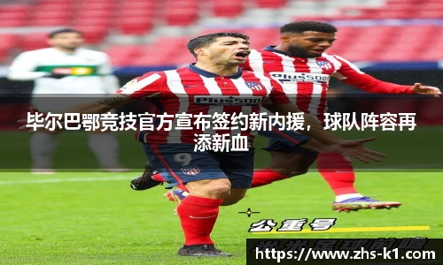 毕尔巴鄂竞技官方宣布签约新内援，球队阵容再添新血