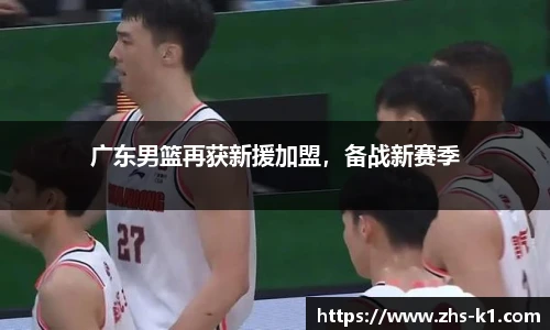 广东男篮再获新援加盟，备战新赛季