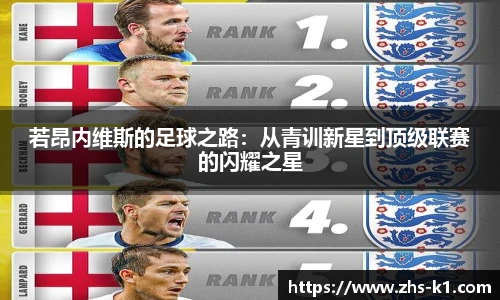 若昂内维斯的足球之路：从青训新星到顶级联赛的闪耀之星