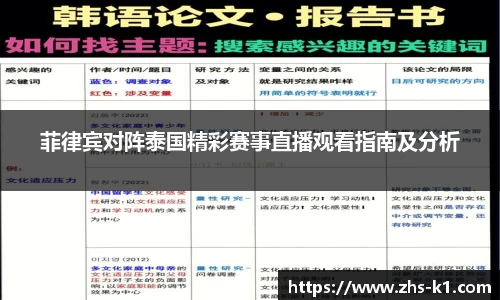 菲律宾对阵泰国精彩赛事直播观看指南及分析