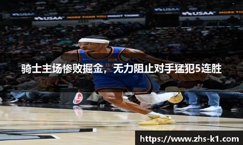 骑士主场惨败掘金，无力阻止对手猛犯5连胜