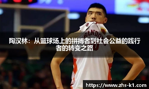 陶汉林：从篮球场上的拼搏者到社会公益的践行者的转变之路