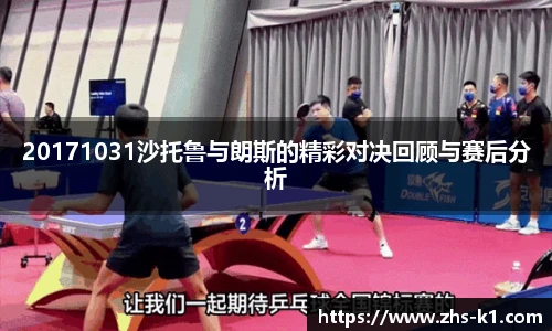 20171031沙托鲁与朗斯的精彩对决回顾与赛后分析