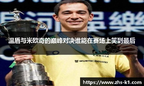 温盾与米欧奇的巅峰对决谁能在赛场上笑到最后