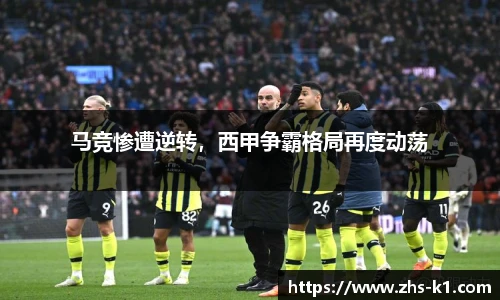 马竞惨遭逆转，西甲争霸格局再度动荡