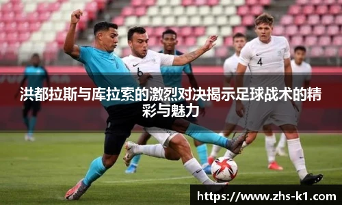 洪都拉斯与库拉索的激烈对决揭示足球战术的精彩与魅力