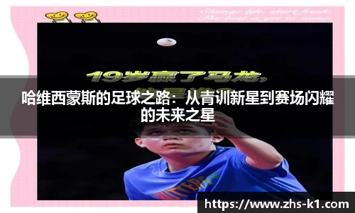 哈维西蒙斯的足球之路：从青训新星到赛场闪耀的未来之星