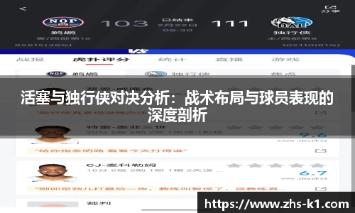 活塞与独行侠对决分析：战术布局与球员表现的深度剖析