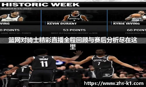 篮网对骑士精彩直播全程回顾与赛后分析尽在这里