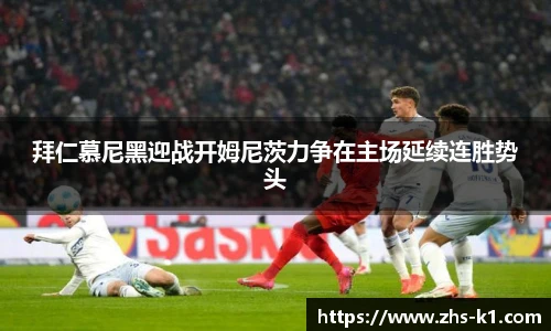 拜仁慕尼黑迎战开姆尼茨力争在主场延续连胜势头