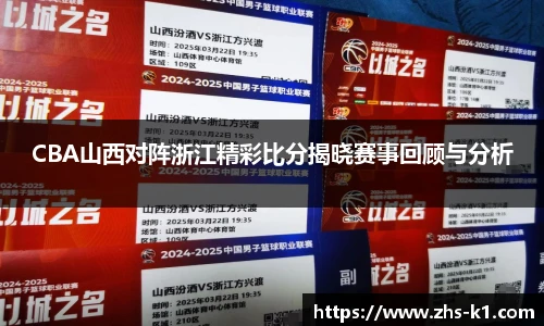 CBA山西对阵浙江精彩比分揭晓赛事回顾与分析
