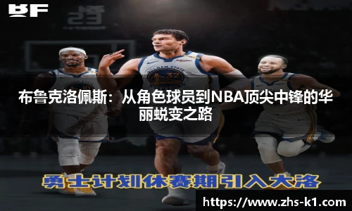 布鲁克洛佩斯：从角色球员到NBA顶尖中锋的华丽蜕变之路