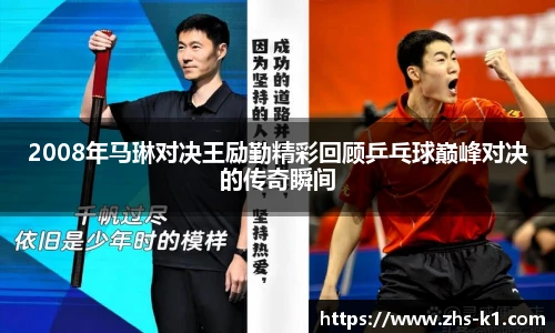 2008年马琳对决王励勤精彩回顾乒乓球巅峰对决的传奇瞬间