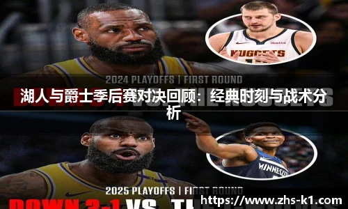 湖人与爵士季后赛对决回顾：经典时刻与战术分析