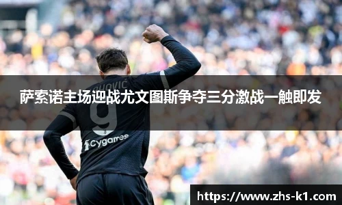 萨索诺主场迎战尤文图斯争夺三分激战一触即发