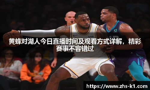 黄蜂对湖人今日直播时间及观看方式详解，精彩赛事不容错过