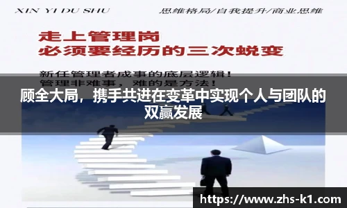 顾全大局，携手共进在变革中实现个人与团队的双赢发展