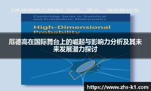 厄德高在国际舞台上的崛起与影响力分析及其未来发展潜力探讨