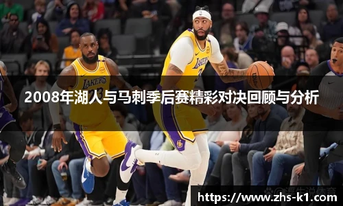 2008年湖人与马刺季后赛精彩对决回顾与分析