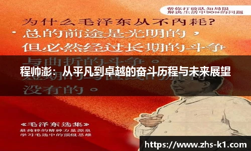 程帅澎：从平凡到卓越的奋斗历程与未来展望