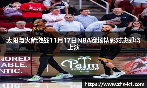 太阳与火箭激战11月17日NBA赛场精彩对决即将上演